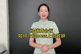 经销商会议上，如何介绍大boss上台致辞讲话？#演说技巧视频封面