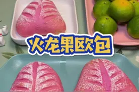 #营养早餐 #欧包用面包粉，一点火龙果汁，分享一点小技巧不变色不发黄，就可以做出漂亮的欧包啦！#早餐 #在家做美食 视频封面
