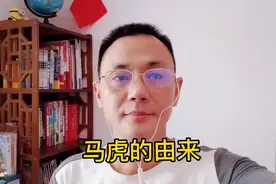 马虎的由来，每天分享一典故视频封面