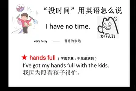 “没时间”用英语怎么表达？#知识分享 #每天学习一点点视频封面