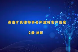 湖南旷真律师事务所建材客户首席文静律师对长沙混凝土事件判决…视频封面