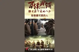 #广东卫视百炼成钢 #最可爱的人视频封面