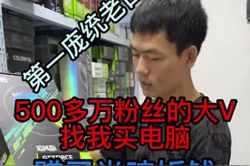 500多万粉丝的网络大V找我买了台电脑，我就赚了半吨饭钱！@第一庞统老白  #电脑配置 #电脑店日常#仓库实拍 视频封面