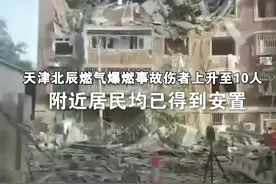 天津北辰燃气爆燃事故伤者上升至10人，附近居民均已得到安置。视频封面