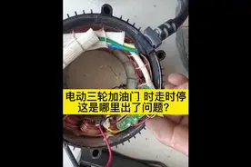 电动三轮加油门 时走时停，这是哪里出了问题？#电动车维修视频封面