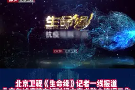 #北京东城疾控在短时间内完成整个流调工作 5月26日凌晨2点50分，东城区疾控中心接到一个十混一阳性病例的消息。现场流调组抵达可疑感染者家中后，立即对其进行鼻拭子、咽拭子两种方式复检。紧接着，他们又对住所进行环境采样，房门、下水口、垃圾桶等每个细节都不放过。以最迅速的行动锁定风险人员，以最快的速度阻断疫情传播，工作人员复核流调整个过程用了不到50分钟。“快速出击，快速反应，达到精准防控，为了后续工作争取时间！”#生命缘#北京因为有你们而了不起视频封面