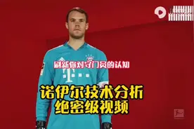 诺伊尔技术动作分析二遍｜守门员必修课，门将比赛经验、实战！视频封面