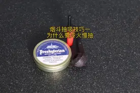 烟斗抽吸技巧来啦，第一步，为什么要冷火慢抽#石楠木烟斗 #烟斗视频封面