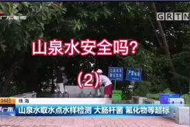 媒体权威披露~“喝山泉水不安全（2）”视频封面