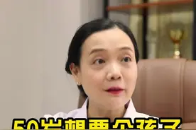 50岁想要个孩子，还会有机会吗？合适的年龄干合适的事，不要留遗憾#女性健康 #医学科普视频封面