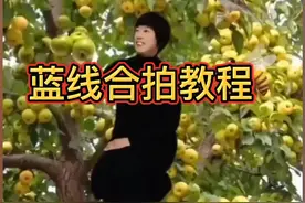 #大家好，发了一个蓝线合拍的教程，希望大家喜欢不用点赞，不会的，就看一遍，会的不用看素材在后面，不用点赞#剪辑教程 @抖音短视频 