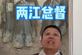 两江总督不是浙江和江苏，是江南和江西。 #旅行大玩家  #抖音元气春游计划  @杭州小黑  #南京 @百缘旅行视频封面