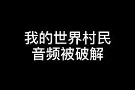 终于破解了我的世界村民音频，原来他说的是这个！#哪吒哥 #我的世界