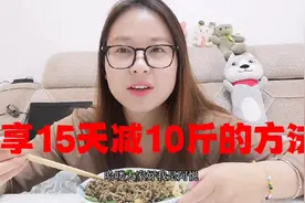 不节食不运动 分享15天瘦10斤的减肥方法  减肥打卡第16天视频封面
