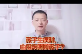 孩子生病了，由谁照顾孩子？#儿童保险视频封面