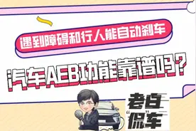 老白“侃”车 ｜遇到障碍和行人能自动刹车，#汽车AEB功能靠谱吗视频封面