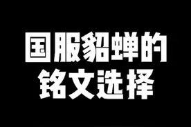 陪伴国服貂蝉走上国服之路的全能铭文来了！#貂蝉 #铭文 #颜值视频封面