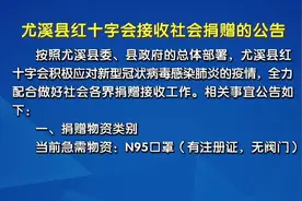 尤溪县红十字会接收社会捐赠的公告视频封面