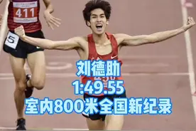 广西00后小伙儿刘德助创男子800米全国室内新纪录1:49.55！视频封面