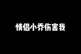 本来想欺负一下情侣小乔，没想到最后受伤的还是我呜呜呜#兰陵王视频封面