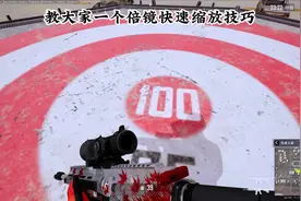 教大家一个快速缩放倍镜技巧 快@你的小伙伴试试吧#绝地求生视频封面