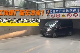 新车发布！江铃原厂小野牛B200升顶房车！#房车 #福特房车视频封面