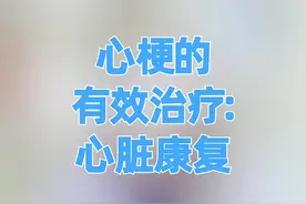 抓紧心脏康复，远离心梗危险！#健康科普 #高血压  #心梗 视频封面