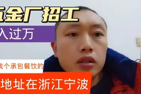 浙江宁波五金厂招工，要找个做餐饮承包食堂的，看有没有人视频封面