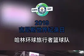 #吉尼斯世界纪录 低手投篮距离最远：26.02米视频封面