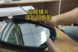 后视镜片拆卸技巧分享#抖音汽车 #一生要强的生意人 #上热门