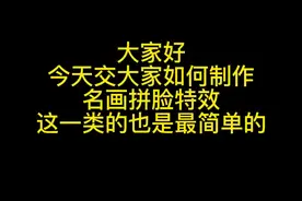 抖音特效制作教程第七期 制作一个名画拼脸特效#特效君 #抖音特效 #特效怎么制作 视频封面