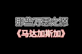 那些你不知道的音频来源 #万恶之源 #音乐出处 #马达加斯加 视频封面