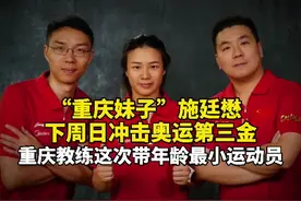 “重庆妹子”#施廷懋 下周日冲击奥运第三金 ，中国代表团年龄最小运动员是重庆教练执教  #东京奥运会视频封面