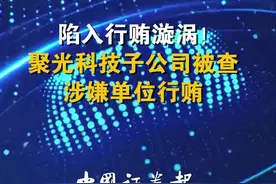 陷入行贿漩涡！聚光科技子公司被查 涉嫌单位行贿#聚光科技#财经 

视频封面