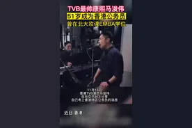 TVB最帅康熙马浚伟 51岁成为香港公务视频封面