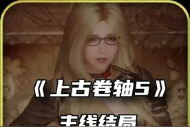 据说70%的人没见过老滚5的结局#steam游戏 #单机游戏 #老滚5 