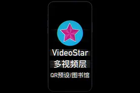 #videostar教程 如何在Video Star·使用图书馆内的QR预设？视频封面