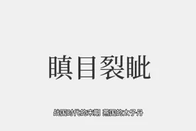 成语故事：瞋目裂眦#故事 #民间故事 #成语 #讲故事 #人物故事视频封面