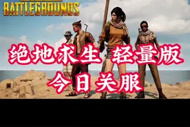 #绝地求生 轻量版#pubglite 今日正式关服！再见啦！#绝地求生轻量版 #吃鸡视频封面