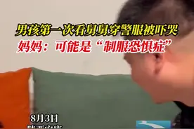 男孩第一次看舅舅穿警服被吓哭，妈妈：可能是“制服恐惧症”（@糕糕糕糕）#爆料入口 视频封面