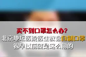 买不到口罩怎么办？北京地坛医院医生教您自制口罩，很早以前医生用的就是这种 #口罩视频封面