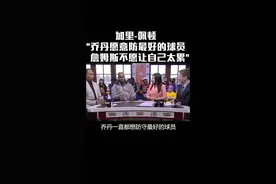 加里-佩顿：#乔丹 愿意防最强球员，#詹姆斯 不愿让自己太累！#nba #篮球 #视频封面