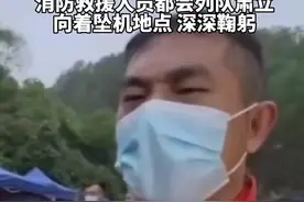 每日搜救后他们都向坠机点深深鞠躬 “3·21”东航飞行事故搜救工作仍在进行。每日的搜救工作结束后，消防救援人员都会列队肃立，向着坠机地点，深深鞠躬。#来安印象@抖音短视频 #救援 视频封面