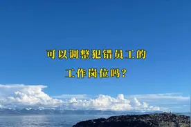 可以将调整工作岗位作为处罚员工的方式吗？视频封面