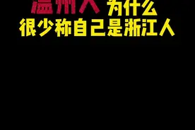 浙江人~有着强烈的地理优越感… #温州话 #浙江dou知道 #温州 @抖音短视频 视频封面