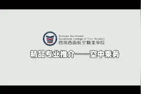 专业介绍:空乘，五步一美女，十步一帅哥，百里内视频封面
