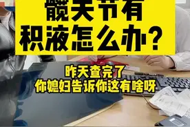 髋关节有积液怎么办？#骨科#髋关节#医学科普 视频封面