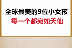 世界上最美的9个女孩#全球罕见 #最美 #女孩 #宛如天仙 #河南暴雨互助 #安踏邀你为中国加油视频封面