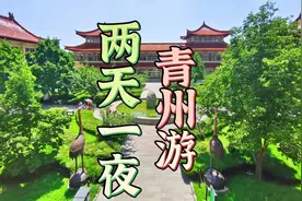 青州两天一夜攻略，这里曾经是山东重要之地#青州青州青州青州视频封面