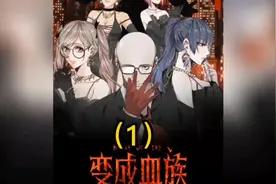 如果有一天让你变成一个只知道吸血的吸血鬼你愿意么？#漫画解说视频封面